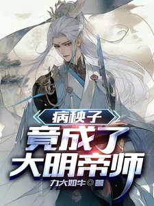 《病秧子,竟成了大明帝师》