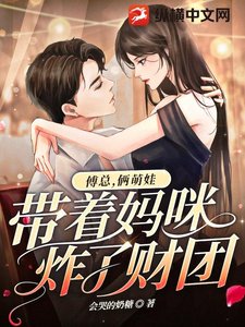 《傅总,俩萌娃带着妈咪炸了财团》