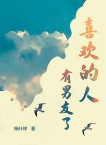 《喜欢的人有男友了》