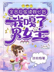 《全员反派读我心后,我嘎了男女主》