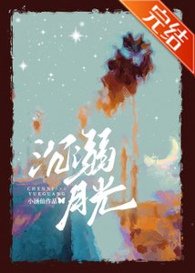 《沉溺月光/诱溺成瘾》