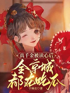 《真千金被读心后,全京城都在吃瓜》
