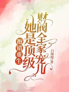 《抱错重生!她是顶级财阀全家宠儿》