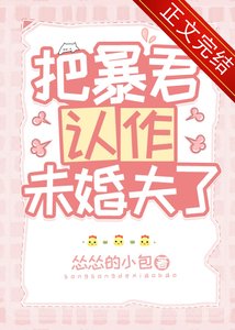 《把暴君认作未婚夫了》