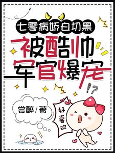 《七零病娇白切黑,被酷帅军官爆宠》