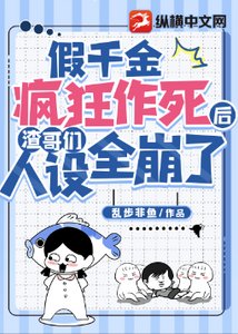 《假千金疯狂作死后渣哥们人设全崩了》