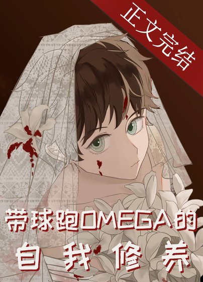 《带球跑Omega的自我修养》