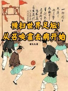《横扫世界足坛!从召唤霍去病开始》