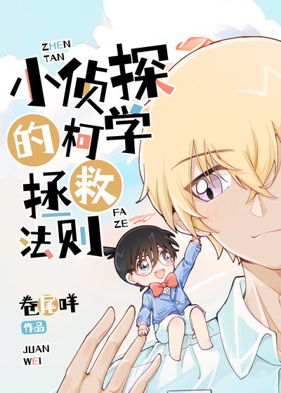 《(柯南同人)名侦探,全员he就靠你了!》