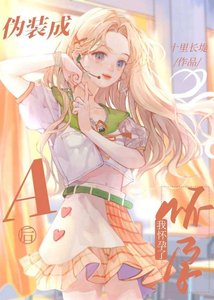 《小甜o带球跑后》