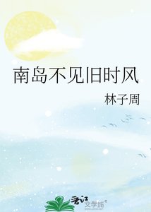 《南岛不见旧时风》