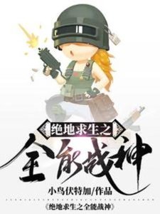 《绝地求生之全能战神》