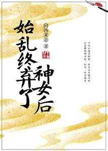 《始乱终弃了神女后》
