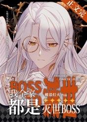 《我全家都是灭世BOSS》