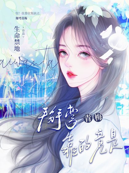 《惊!掰弯青梅,靠的竟是》