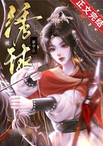 《被绣球砸中后将错就错》