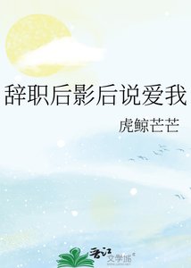 《辞职后影后说爱我》
