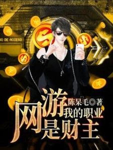 《网游:我的职业是财主》