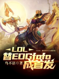 《LOL:替EDGfofo成首发》