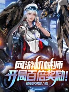 《网游机械师:开局百倍奖励!》
