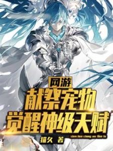 《网游:献祭宠物,觉醒神级天赋》