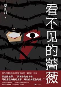 《看不见的蔷薇(出书版)》