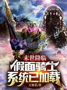 《(综同人)末世降临假面骑士系统已加载》