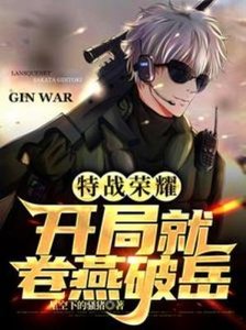 《(特战荣耀同人)特战荣耀:开局就卷燕破岳》