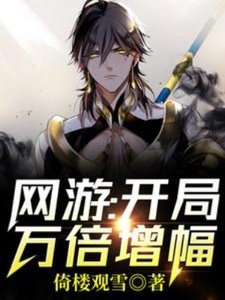 《网游:开局万倍增幅!》