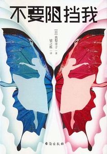 《不要阻挡我(出书版)》