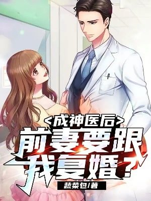 成神医后，前妻要跟我复婚？