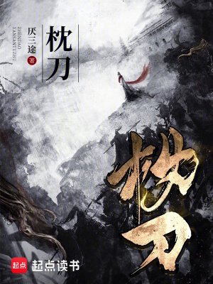 （古龙同人）枕刀