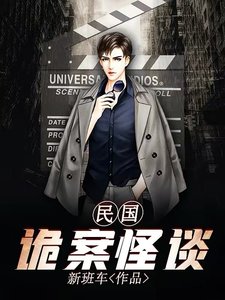 《民国诡案怪谈》