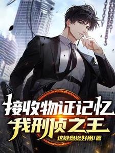 《接收物证记忆,我,刑侦之王》