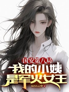 《国安第八局:我的小姨是军火女王》