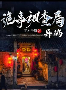 《诡事调查局:异端》