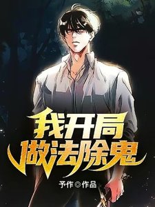 《我开局做法除鬼》