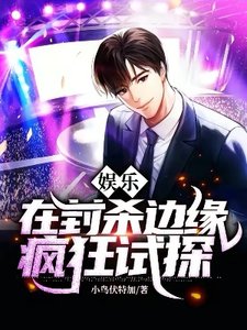 《娱乐:在封杀边缘疯狂试探》