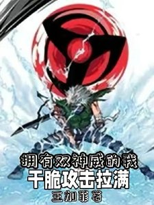 《拥有双神威的我干脆攻击拉满》