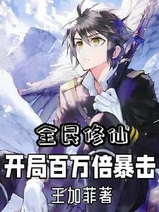 《全民修仙:开局百万倍暴击》