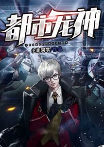 《都市龙神》