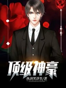 《顶级神豪》