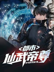 《都市仙武帝尊》