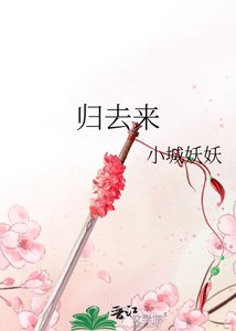 《归去来》