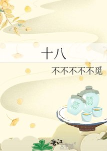 《十八》