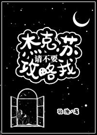 《杰克苏,请不要攻略我》