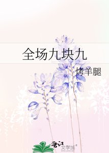 《全场九块九》