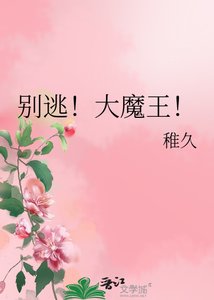 《别逃!大魔王!》