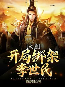 《大唐:开局绑架李世民》