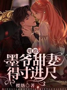 《明撩!墨爷甜妻得寸进尺》